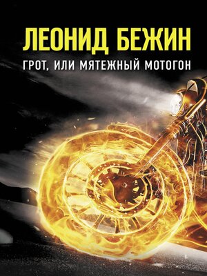 cover image of Грот, или Мятежный мотогон